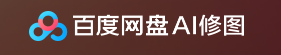 百度网盘ai修图怎么用