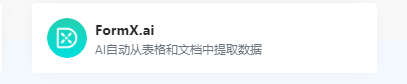 FormX.ai好用吗？