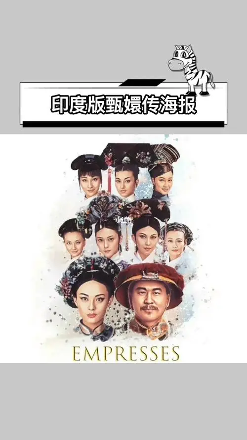 AI印度甄嬛