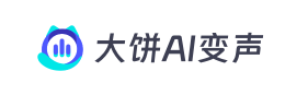 大饼ai变声器怎么用