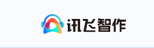 讯飞智作是不是免费的