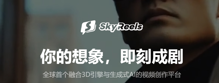 SkyReels市场反响与潜力如何？