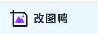 改图鸭怎么p图改文字？