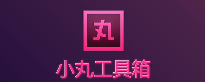 小丸工具箱收费吗？