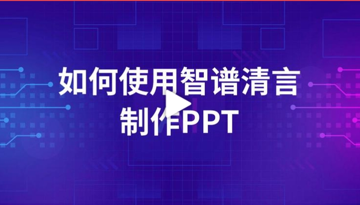 智谱清言PPT生成