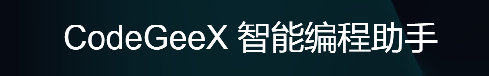 CodeGeeX怎么用？