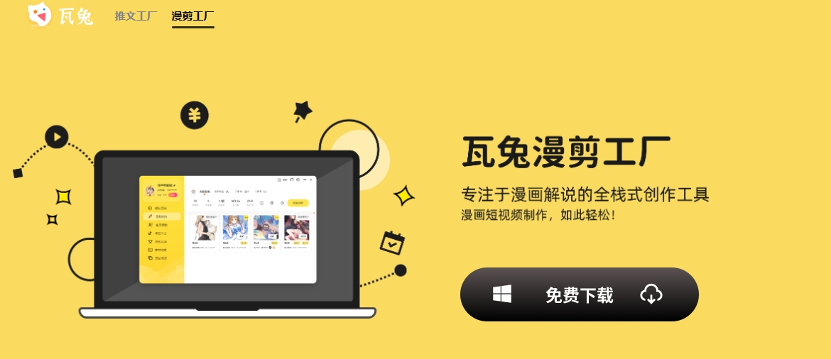 【瓦兔漫剪工厂是什么？】