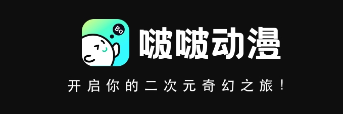 啵啵动漫的使用教程