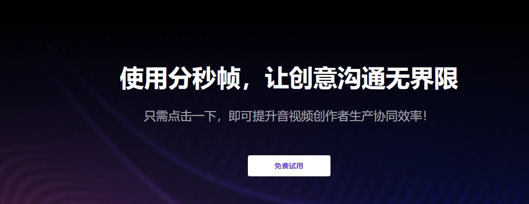 分秒帧支持哪些专业格式和编码呢？