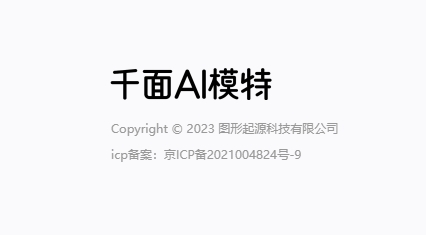 千面AI模特用的是什么技术？
