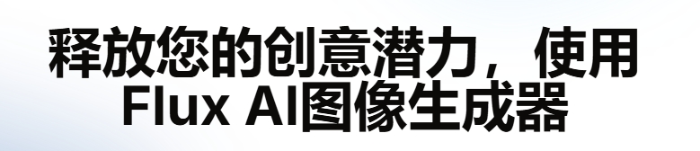 Flux AI一经问世,便迅速走红