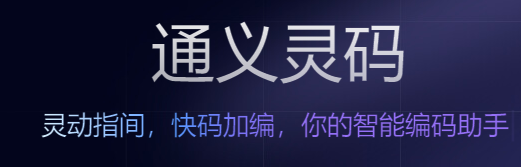 通义灵码无法识别中文