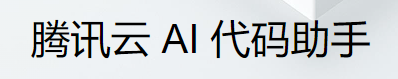 腾讯云AI代码助手在哪？