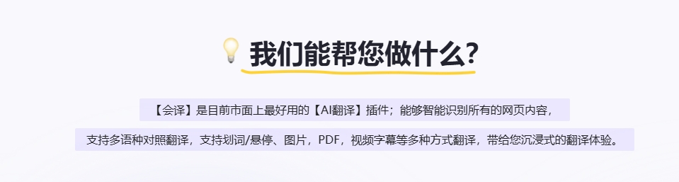 会译AI的产品特点
