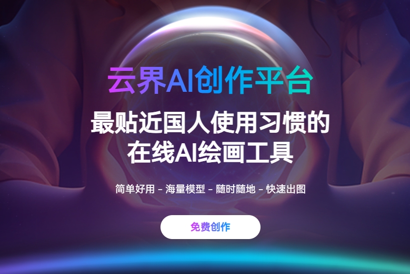 云界AI绘画工具的基本步骤