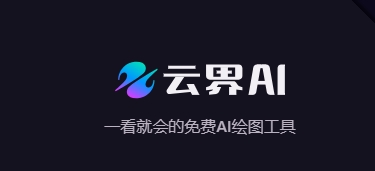 云界AI的行业合作与生态构建