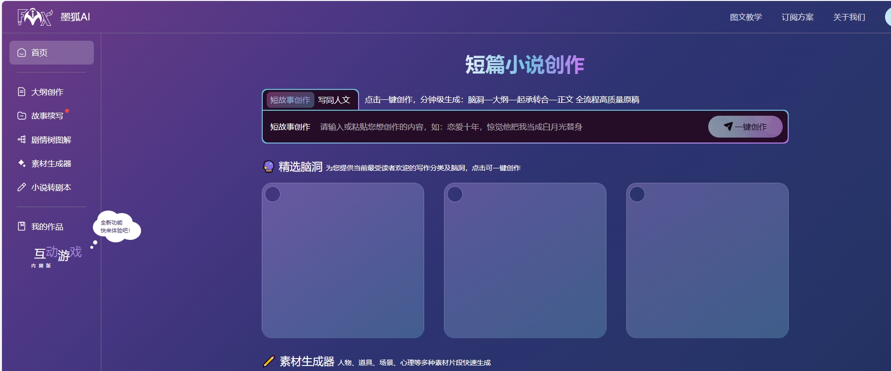 墨狐AI中文创作能力