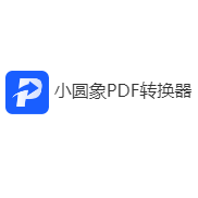 小圆象pdf转换器收费吗？