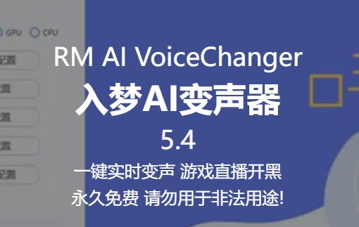 入梦AI变声器有什么功能
