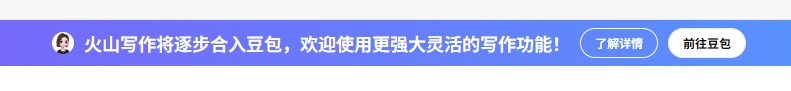 火山写作在合并进豆包平台后，火山写作的哪些功能仍然支持使用