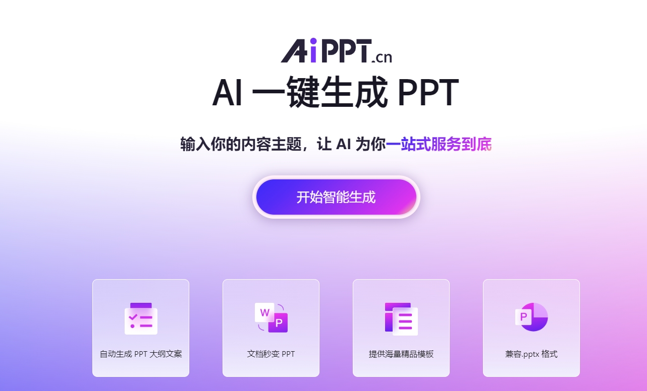 AIPPT是什么