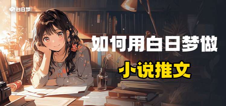白日梦AI创作平台要钱吗？