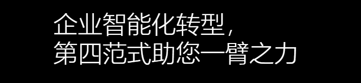 4Paradigm（第四范式）的服务范围有哪些？