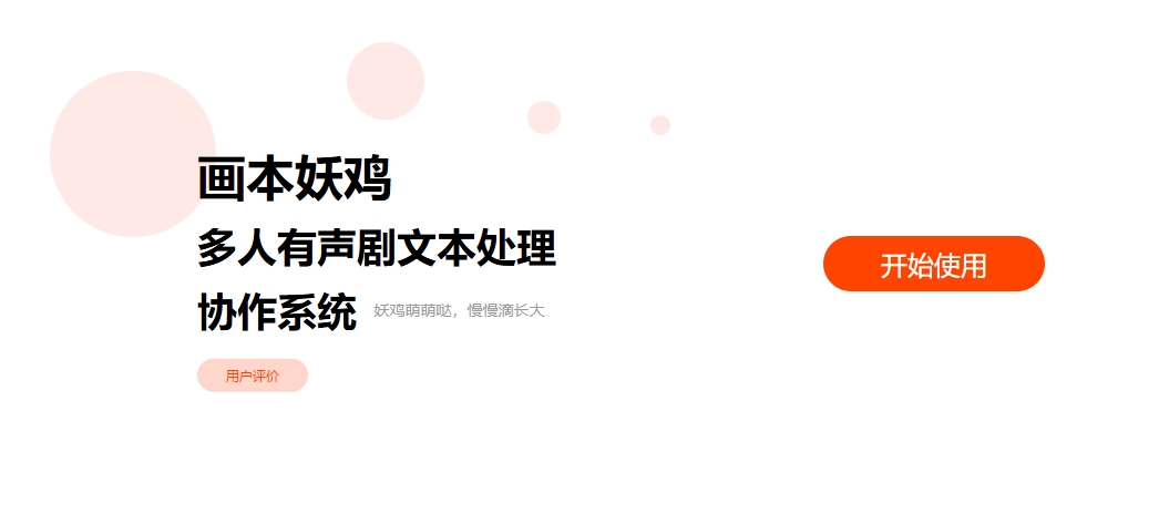 画本妖鸡使用教程与操作指南