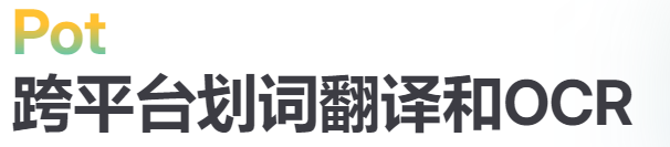 Pot划词翻译软件打不开