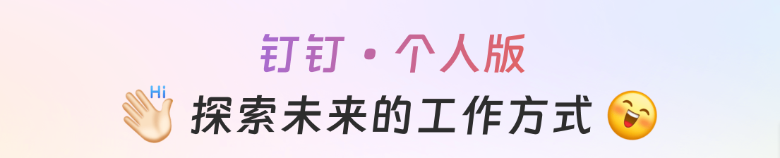 钉钉个人版和企业版有何不同