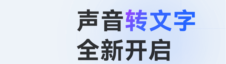 讯飞听见转文字需要付费吗？