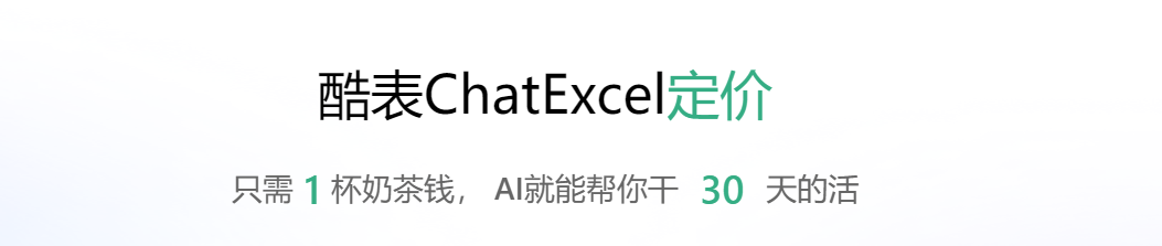 chatexcel免费吗？