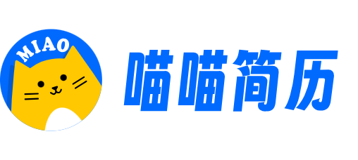 喵喵简历测评