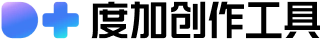 度加创作工具详细使用测评