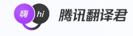 腾讯翻译君