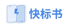 快标书AI与传统标书有什么区别