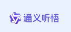 通义听悟