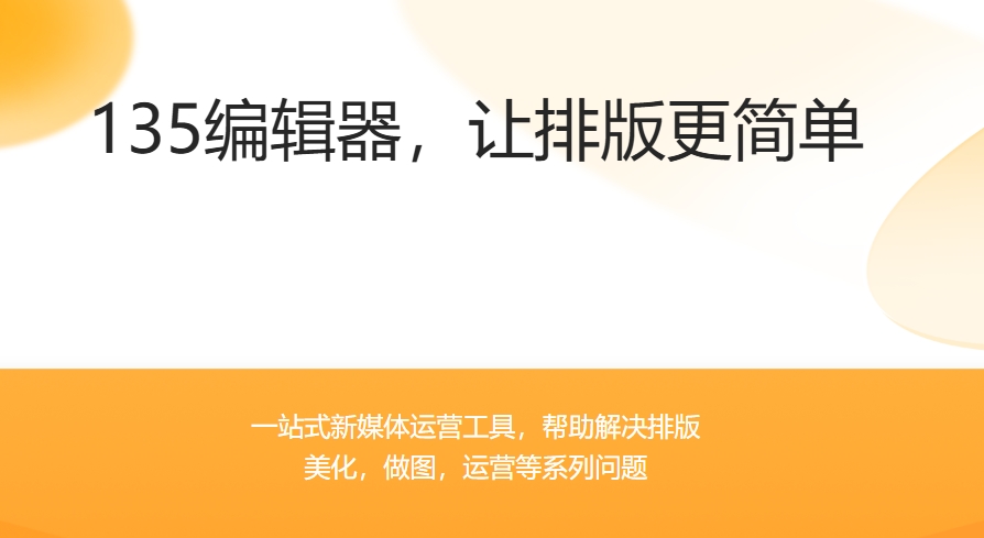 135编辑器使用测评