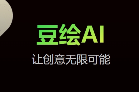 豆绘AI来自哪个公司
