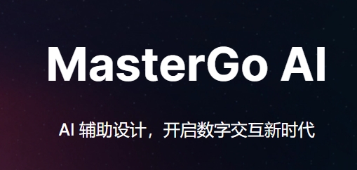 MasterGo AI来自哪个公司