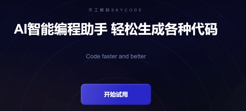 天工智码Skycode来自哪个公司