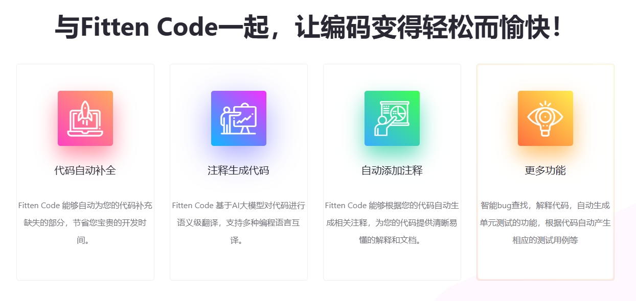 Fitten Code的优缺点是什么