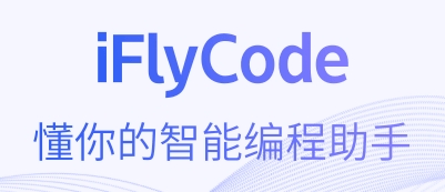 iFlyCode来自哪个公司