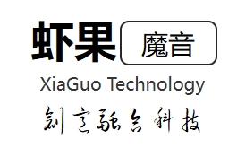 虾果魔音的优缺点是什么