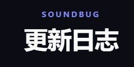 音虫SoundBug的更新日志