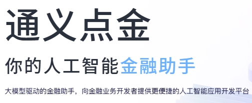 通义点金来自哪个公司