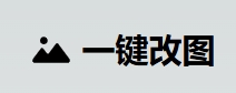 一键改图