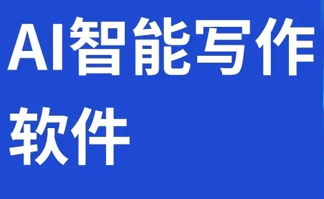 ai智能写作软件哪个好