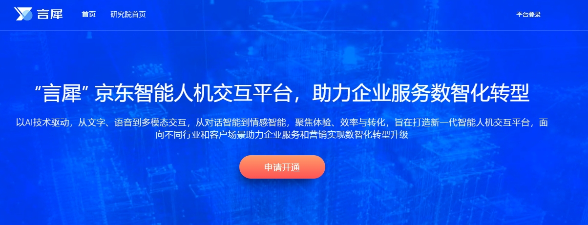 言犀-京东智能人机交互平台来自哪个公司