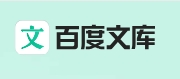 百度文库AI文档助手来自哪个公司